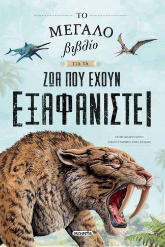 Το μεγάλο βιβλίο για τα ζώα που έχουν εξαφανιστεί