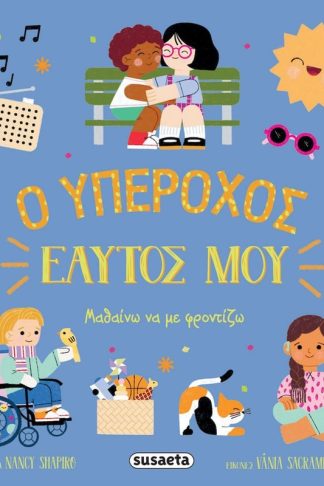 Ο υπέροχος εαυτός μου