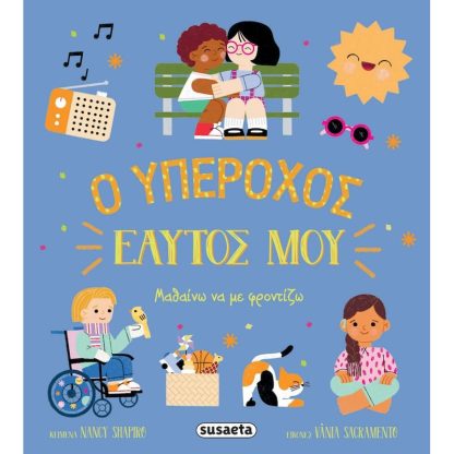 Ο υπέροχος εαυτός μου