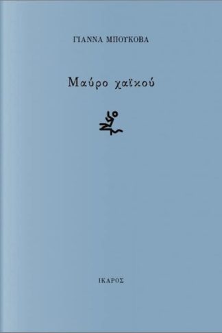 Μαύρο χαϊκού