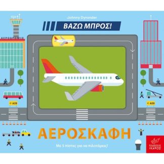Βάζω μπρος - Αεροσκάφη