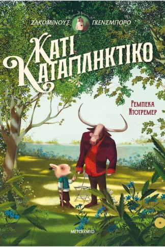Κάτι καταπληκτικό