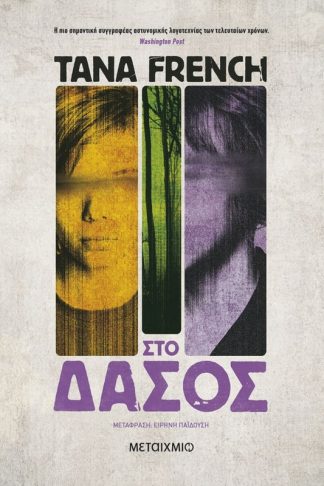 Στο δάσος