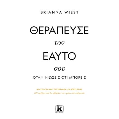 Θεράπευσε τον εαυτό σου