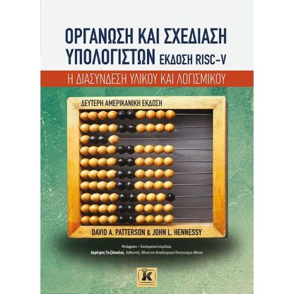 Οργάνωση και σχεδίαση υπολογιστών RISC-V