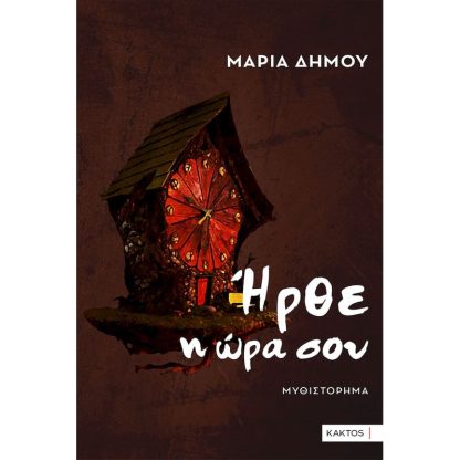 Ήρθε η ώρα σου