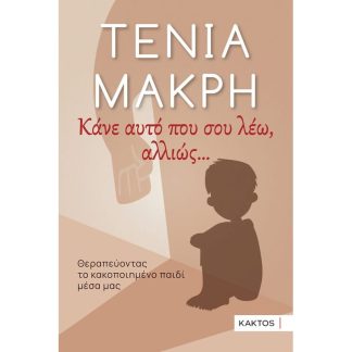Κάνε αυτό που σου λέω