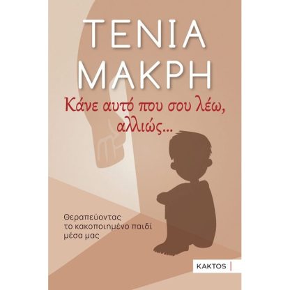 Κάνε αυτό που σου λέω