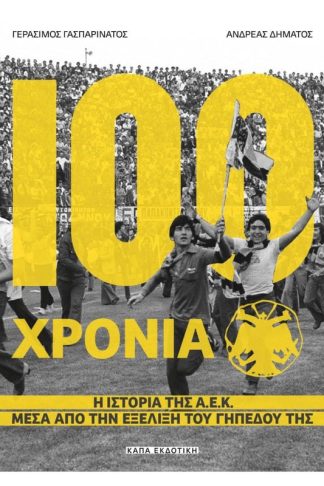 100 χρόνια Α.Ε.Κ