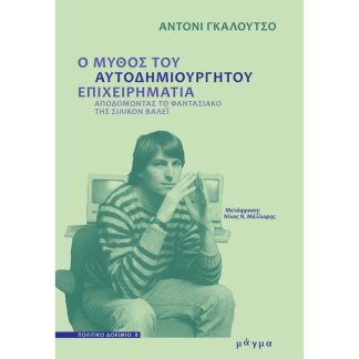 Ο μύθος του αυτοδημιούργητου επιχειρηματία