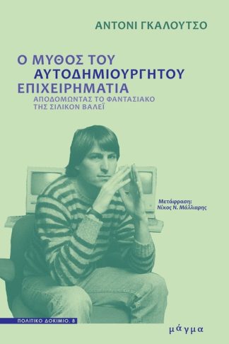 Ο μύθος του αυτοδημιούργητου επιχειρηματία