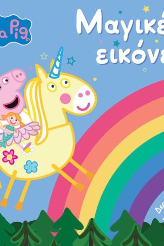 Peppa Pig: Μαγικές εικόνες