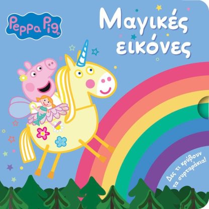 Peppa Pig: Μαγικές εικόνες