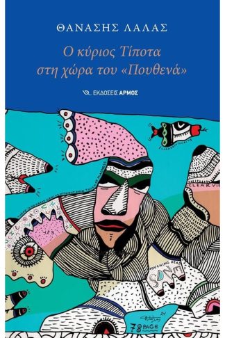 Ο κύριος Τίποτα στη χώρα του «Πουθενά»