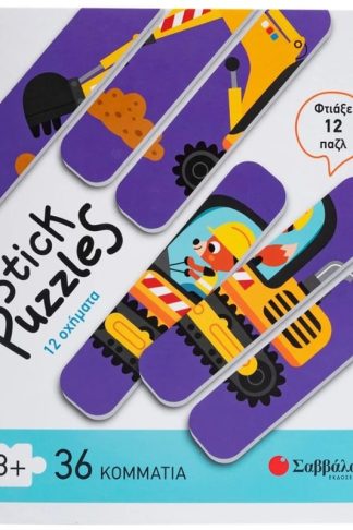 Stick Puzzles: 12 Οχήματα Σαββάλας (36 Κομμάτια)