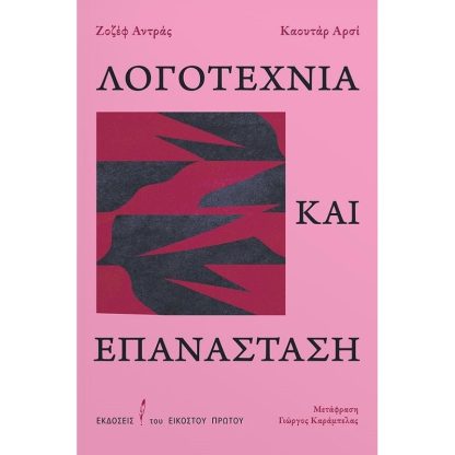 Λογοτεχνία και επανάσταση