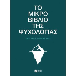 Το μικρό βιβλίο της ψυχολογίας
