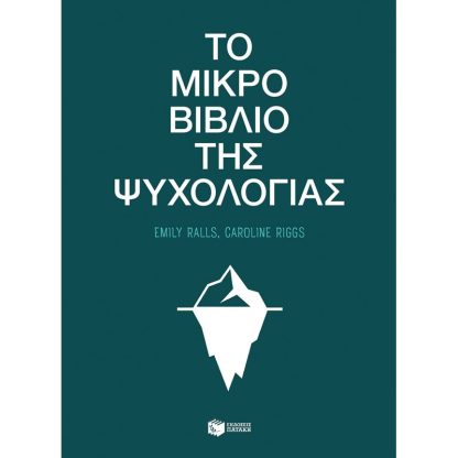 Το μικρό βιβλίο της ψυχολογίας