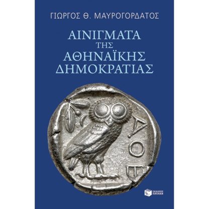 Αινίγματα της Αθηναϊκής δημοκρατίας