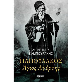 Παπουλάκος Άγιος Αγύρτης
