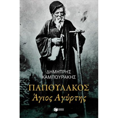 Παπουλάκος Άγιος Αγύρτης