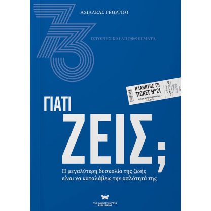 Γιατί ζεις;