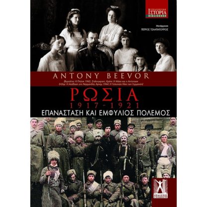 Ρωσία: 1917-1921