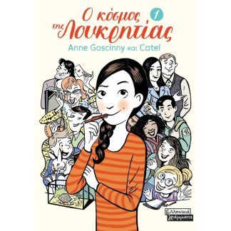 Ο κόσμος της Λουκρητίας