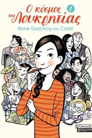 Ο κόσμος της Λουκρητίας