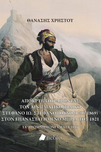 Αποκρυπτογραφώντας τον αινιγματικό Φιλικό Στέφανο Ιω. Στεφανόπουλο (1790-1869) στον επαναστατημένο Μωριά του 1821