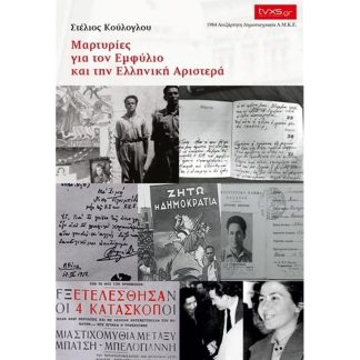 Μαρτυρίες για τον εμφύλιο και την ελληνική αριστερά