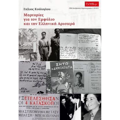 Μαρτυρίες για τον εμφύλιο και την ελληνική αριστερά
