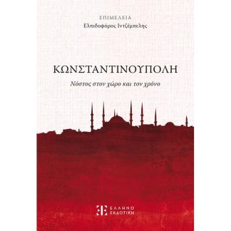 Κωνσταντινούπολη