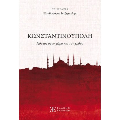 Κωνσταντινούπολη