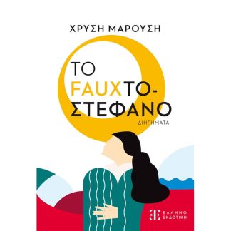 Το Fauxτοστέφανο