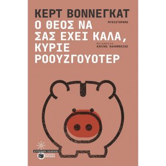 Ο Θεός να σας έχει καλά