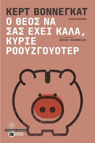 Ο Θεός να σας έχει καλά