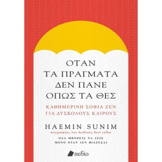 Όταν τα πράγματα δεν πάνε όπως τα θες