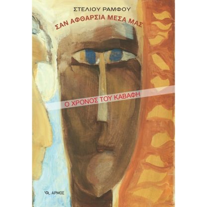Σαν αφθαρσία μέσα μας