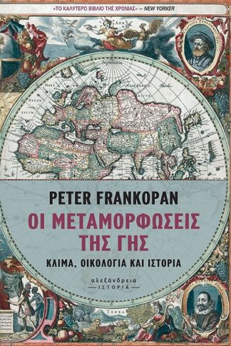 Οι μεταμορφώσεις της Γης