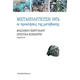 Μεταπολίτευση 1974