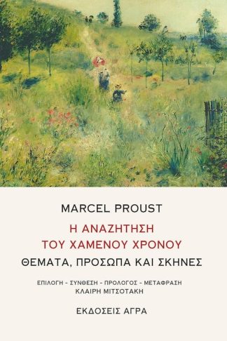 Η αναζήτηση του χαμένου χρόνου
