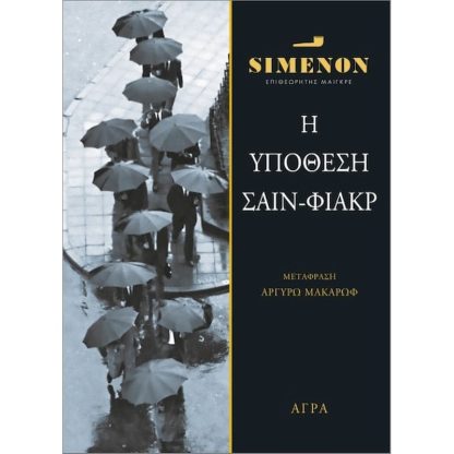 Η Υπόθεση Σαίν- Φιάκρ