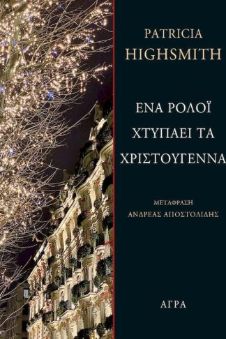 Ένα ρολόι χτυπάει τα Χριστούγεννα