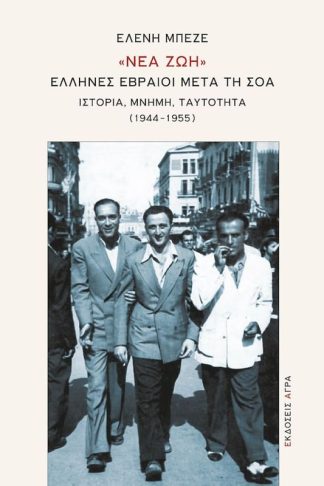 «Νέα ζωή» - Έλληνες Εβραίοι μετά τη Σοά