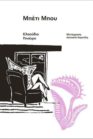 Μπέτι Μπου