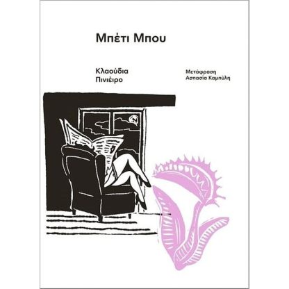 Μπέτι Μπου