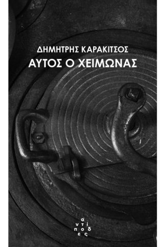 Αυτός ο χειμώνας