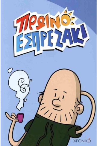 Πρωινό εσπρεζάκι
