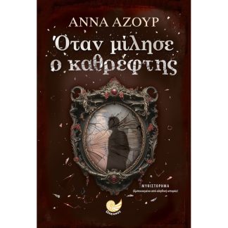 Όταν μίλησε ο καθρέφτης